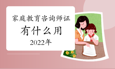 2022年家庭教育咨询师资格证的价值与作用